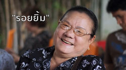 ค่ารักษาคือ "รอยยิ้ม"