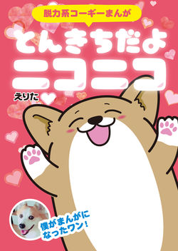 『とんきちだよニコニコ』