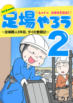 『足場やろう2』