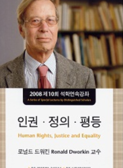 Ronald Dworkin 교수 초빙 강연 및 세미나(학술학술협의회 지원 석학강좌)