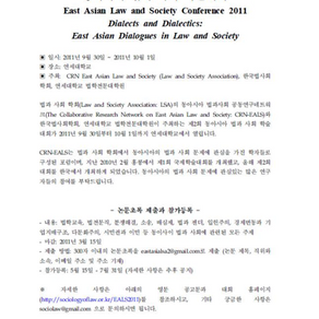 [재공지] 법사회학회 주최 동아시아 법과 사회 학술대회 안내
