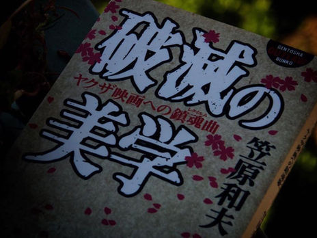 「破滅の美学」〜ヤクザ映画への鎮魂歌 笠原和夫