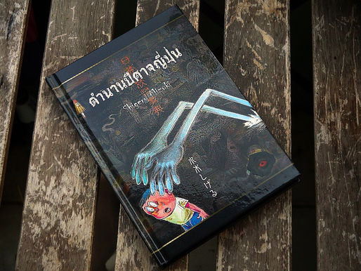 街角ピックアップ～日本妖怪事典（タイ語版）