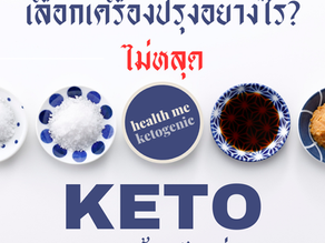 เลือกเครื่องปรุงอย่างไร "ไม่หลุด KETO"