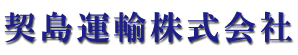 契島運輸.gif