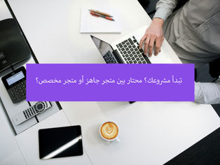  تبدأ مشروعك؟ محتار بين متجر جاهز أو متجر مخصص؟ 🚀