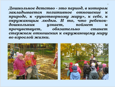 ОРГАНИЗАЦИЯ ЭКОЛОГИЧЕСКОГО ОБРАЗОВАНИЯ ДОШКОЛЬНИКОВ В МБДОУ ДЕТСКИЙ САД «СКАЗКА» В СООТВЕТСТВИИ С