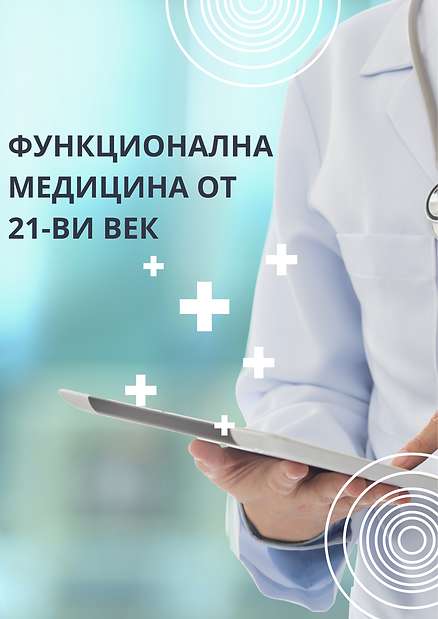 Функционална медцина 21-век