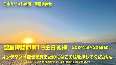 20240922_聖霊降臨節第19主日_KN.002.jpeg
