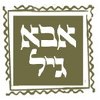 תמונת הסופר/ת: אבא גיל