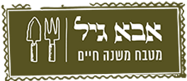 לוגו אבא גיל
