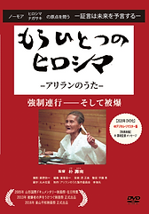 もうひとつのヒロシマDVD表紙.png