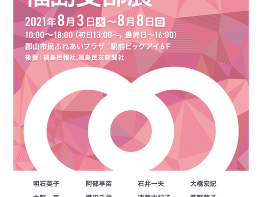 第35回モダンアート福島支部展