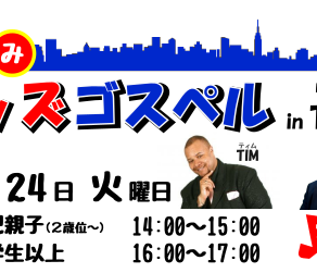 お知らせ 18/7/24(火)  夏休みキッズゴスペル in TOKYO