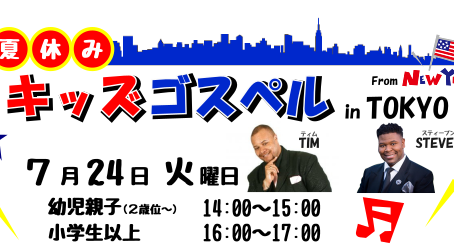 お知らせ 18/7/24(火)  夏休みキッズゴスペル in TOKYO