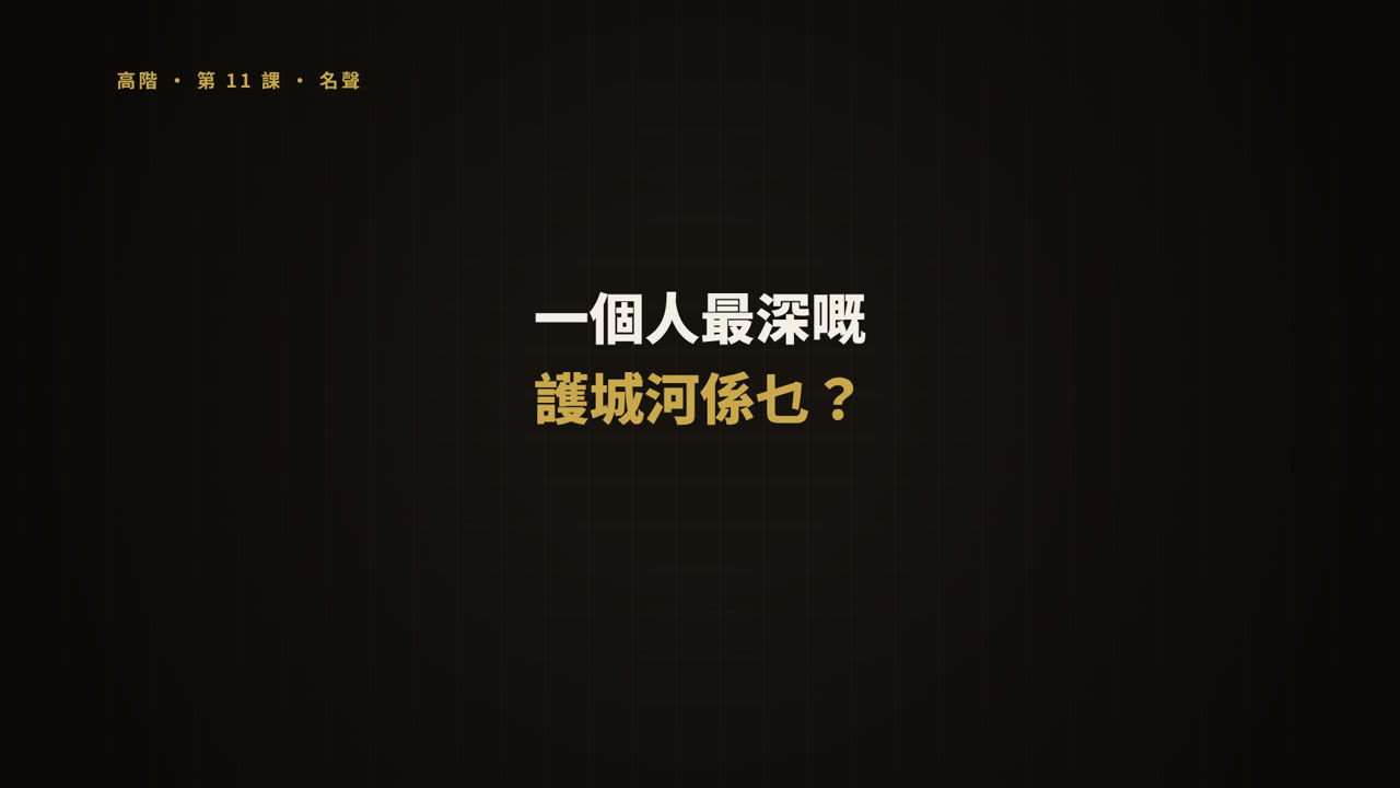 第 11 課短片