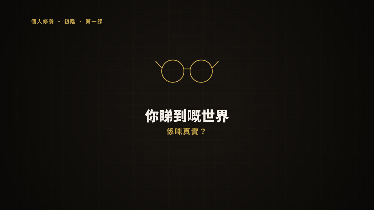 第 1 課短片