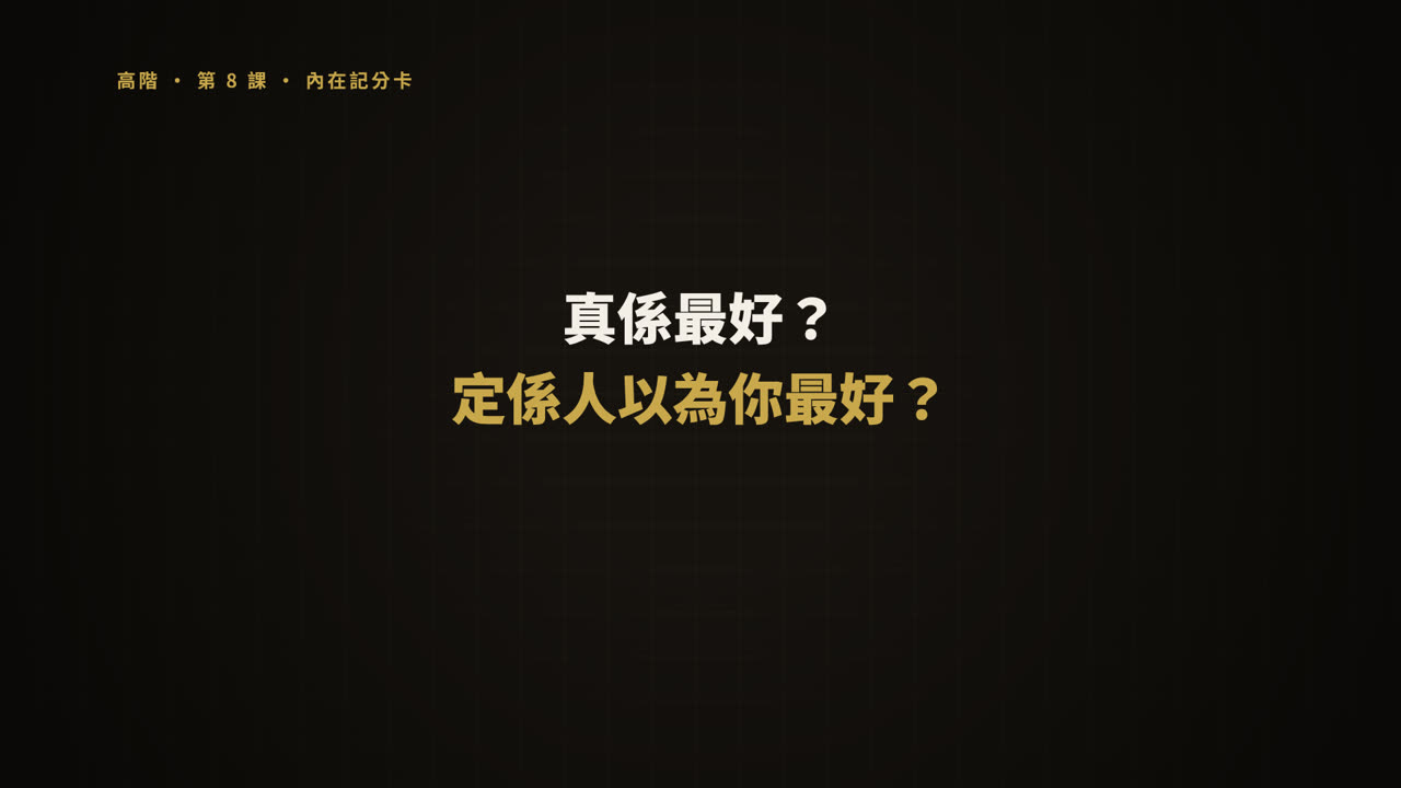 第 8 課短片