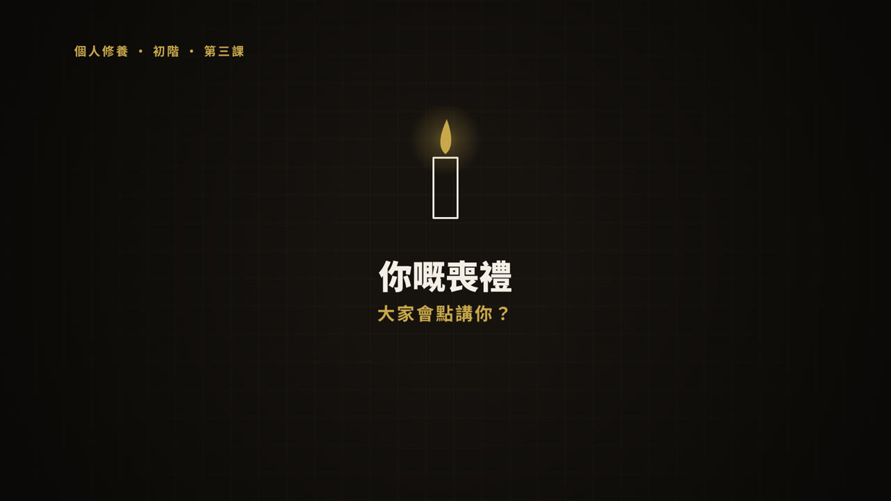 第 3 課短片