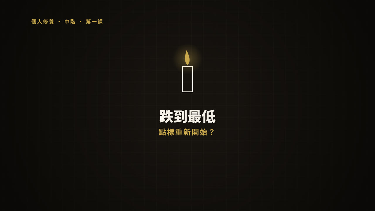 第 1 課短片