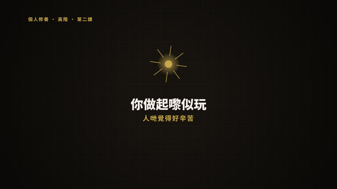 第 2 課短片