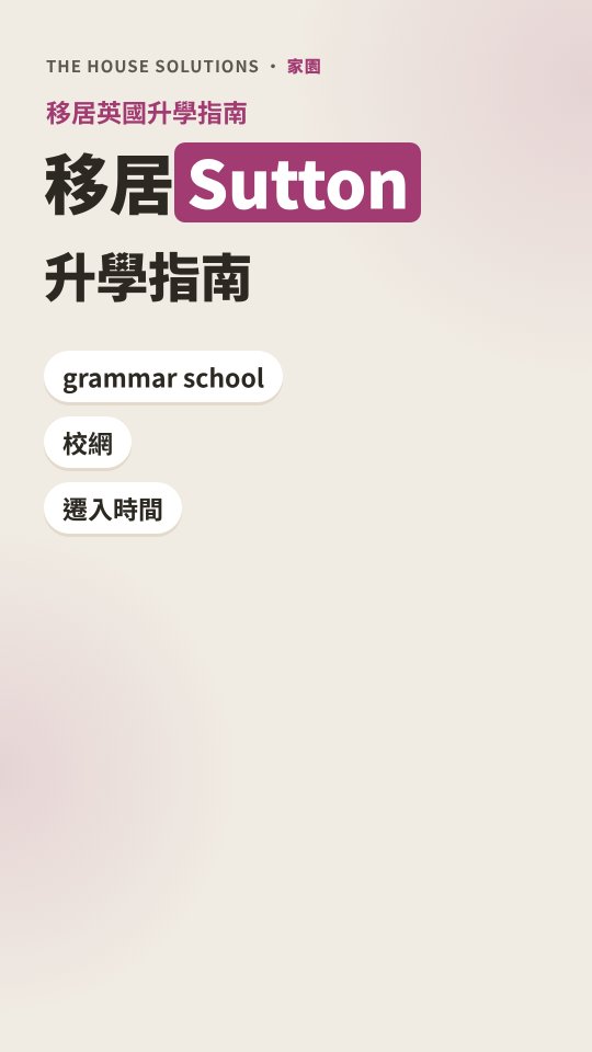 Sutton 升學短片 · 1:20 · 廣東話