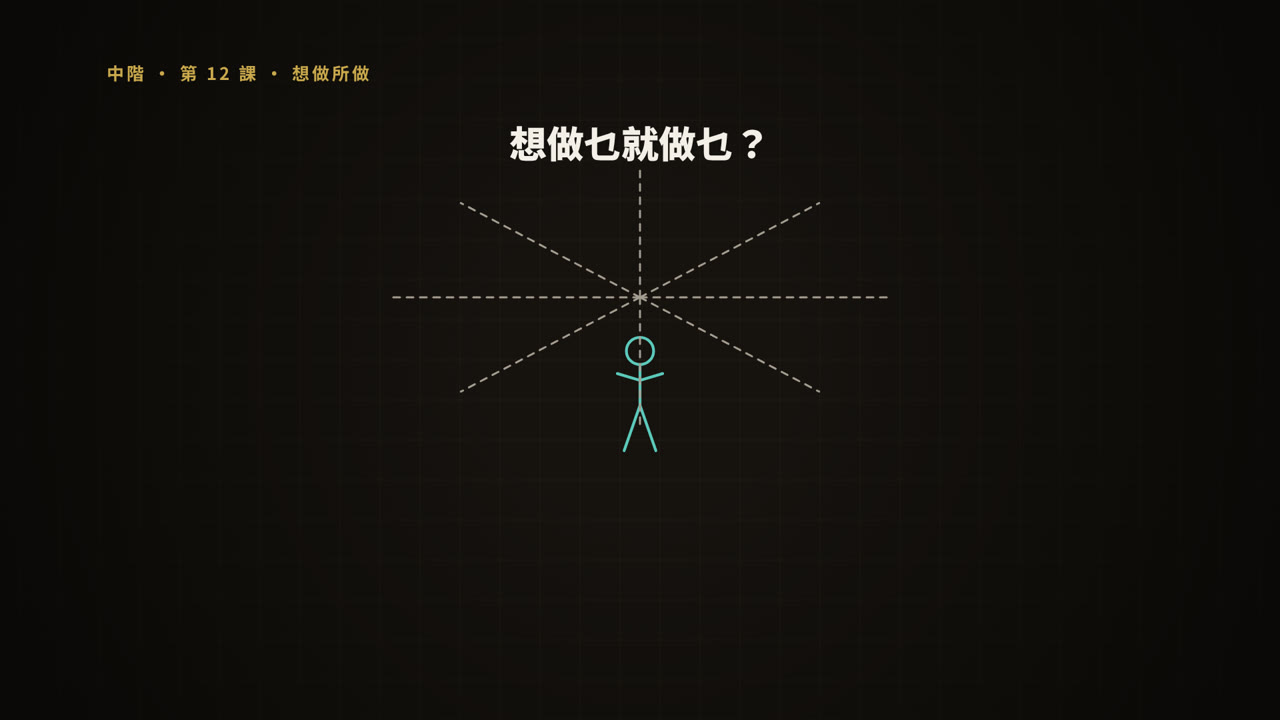 第 12 課短片