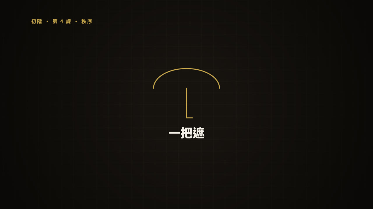 第 4 課短片