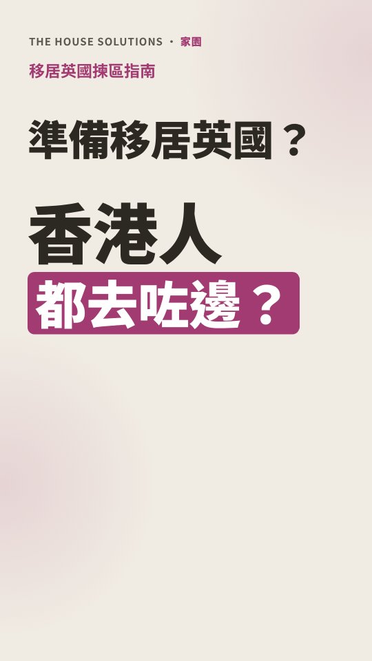 移英揀區指南 · 1:05 · 廣東話