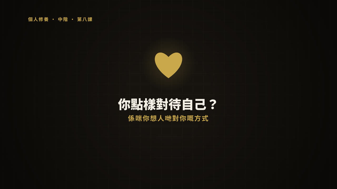 第 8 課短片
