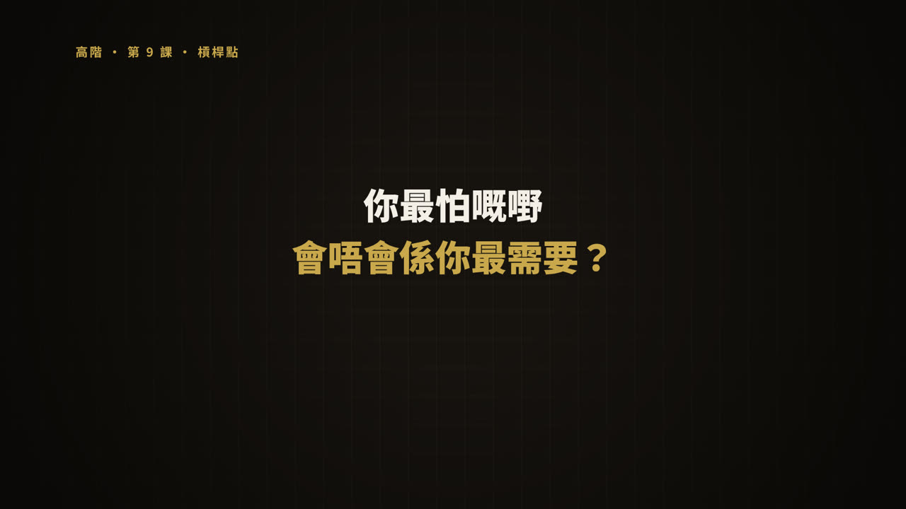 第 9 課短片