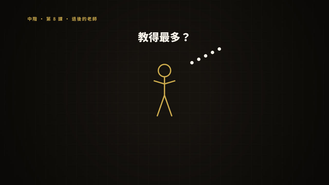 第 8 課短片
