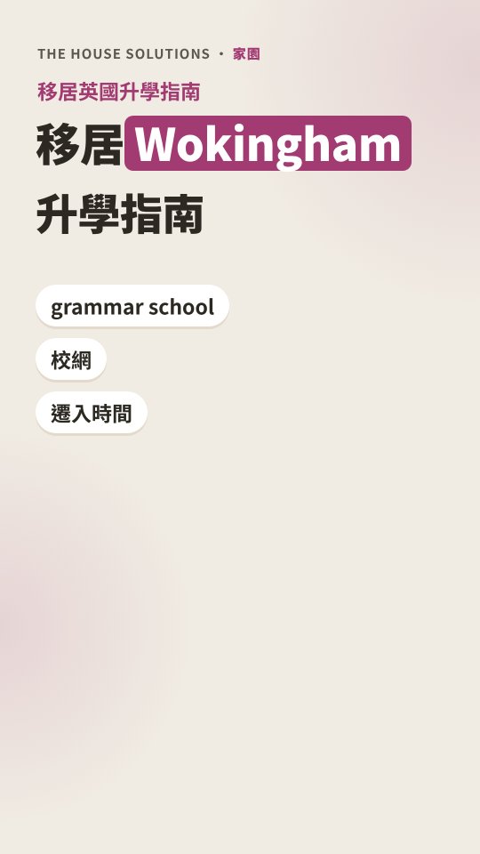Wokingham 升學短片 · 1:23 · 廣東話