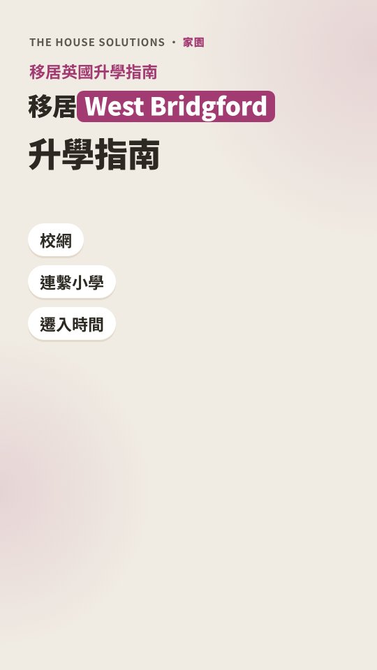 West Bridgford 升學短片 · 1:23 · 廣東話