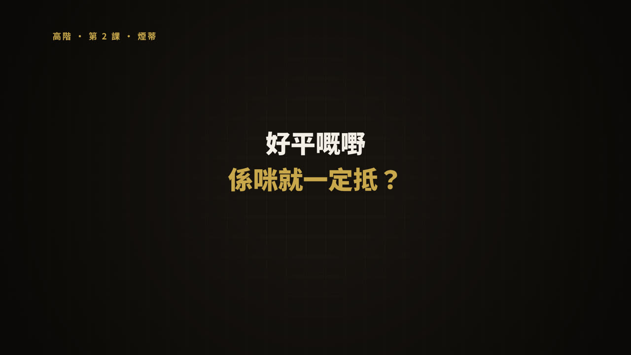 第 2 課短片