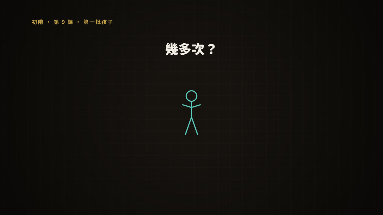 第 9 課短片