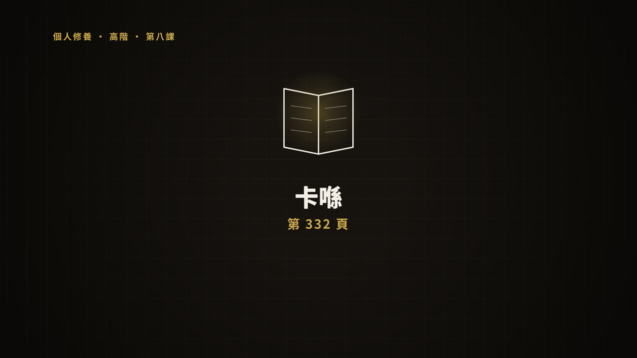 第 8 課短片