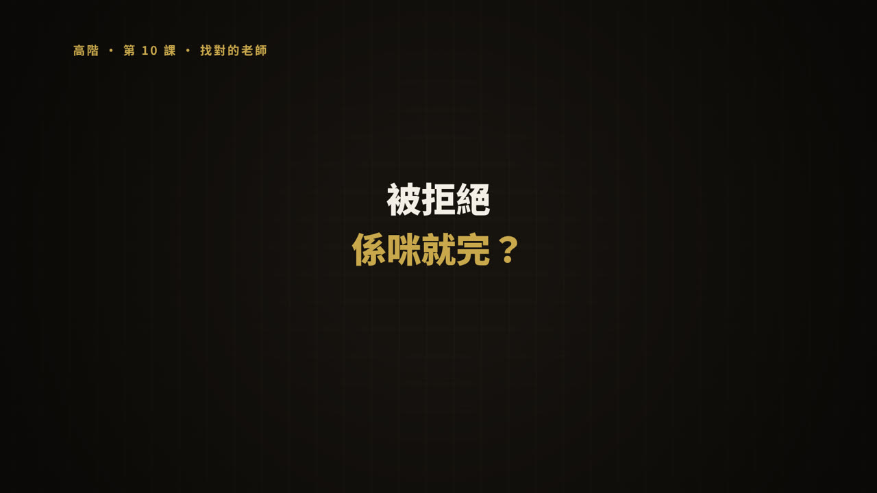 第 10 課短片
