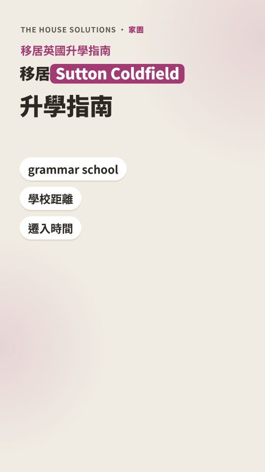 Sutton Coldfield 升學短片 · 1:24 · 廣東話