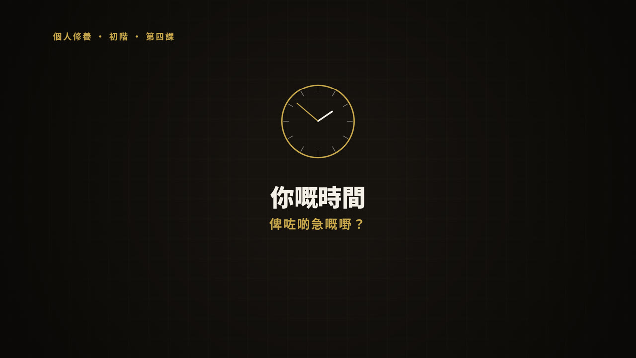 第 4 課短片