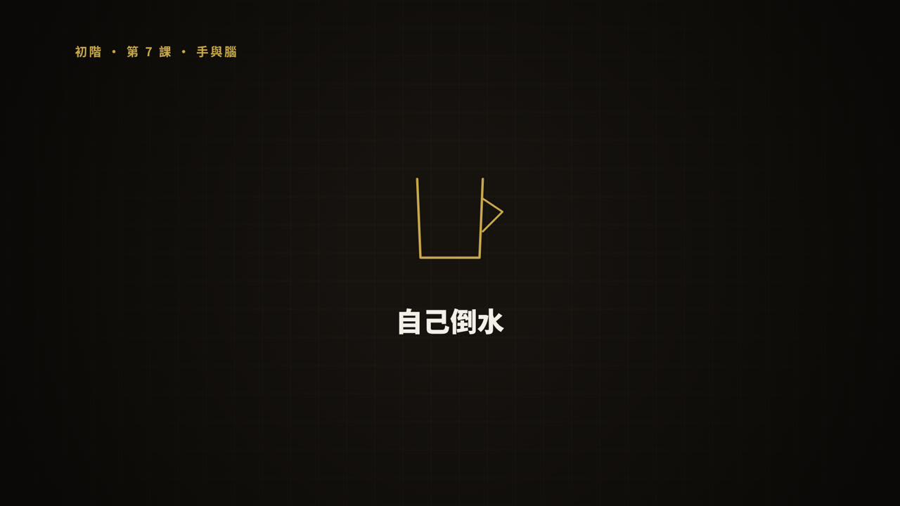 第 7 課短片