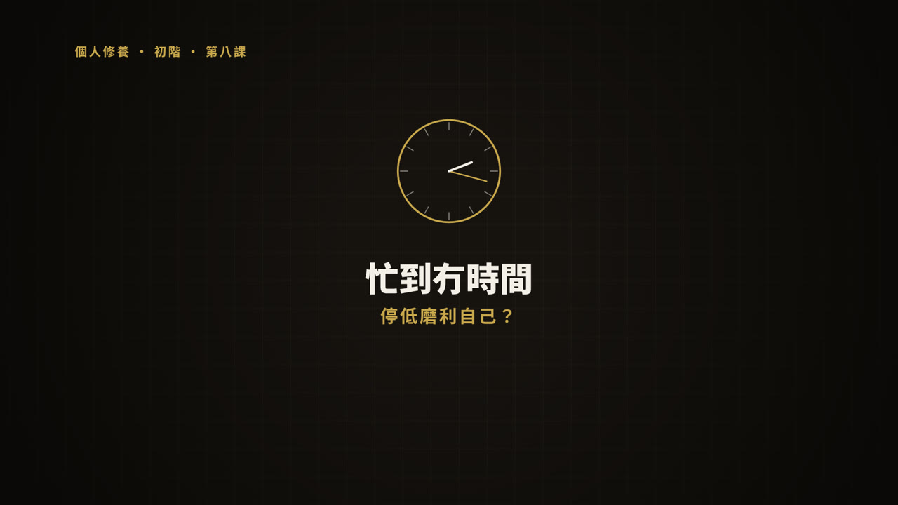 第 8 課短片