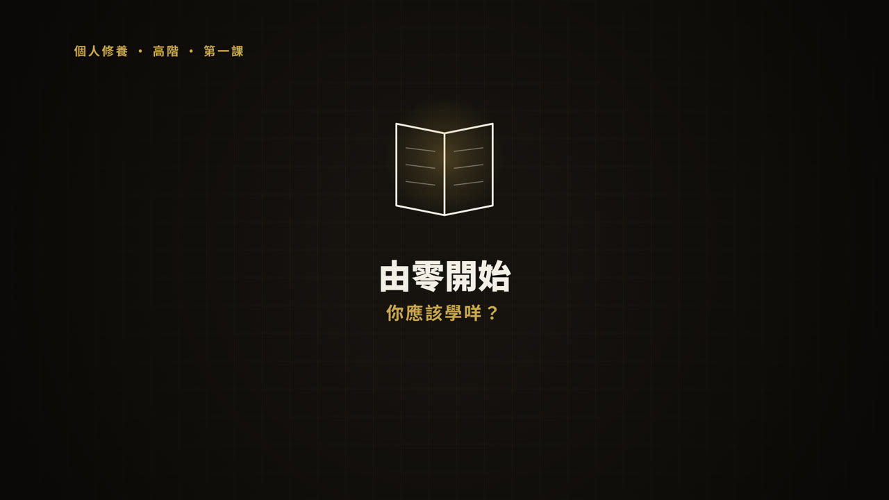 第 1 課短片