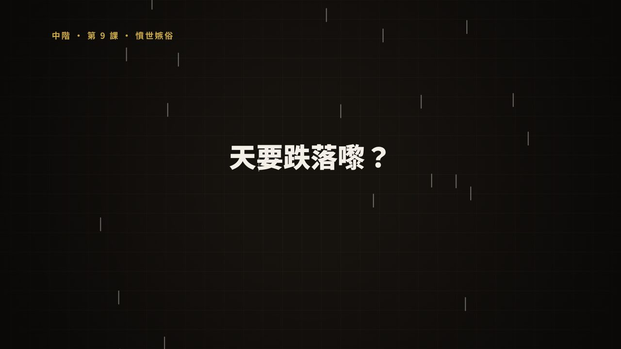 第 9 課短片