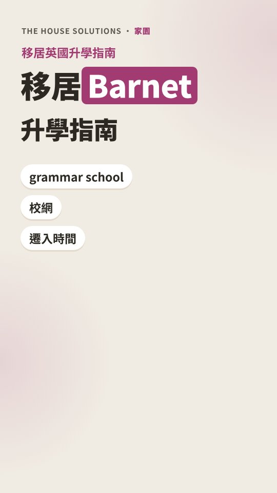 Barnet 升學短片 · 1:28 · 廣東話