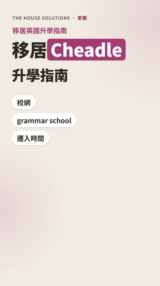Cheadle 升學短片 · 1:26 · 廣東話
