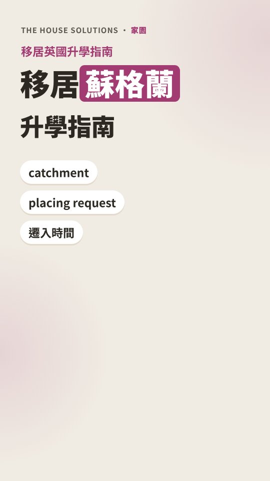 蘇格蘭升學短片 · 1:27 · 廣東話