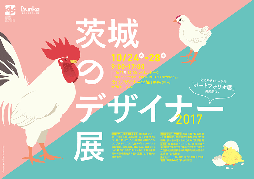 茨城のデザイナー展 2017