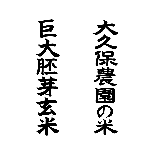 大久保農園様