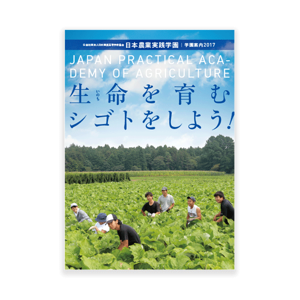 日本農業実践学園様
